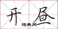 田英章开昼楷书怎么写