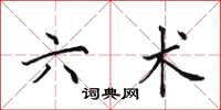 田英章六术楷书怎么写