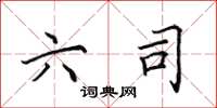 田英章六司楷书怎么写