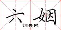 田英章六姻楷书怎么写