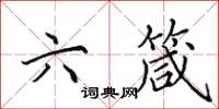田英章六箴楷书怎么写