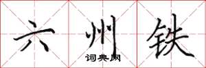 田英章六州铁楷书怎么写