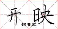 田英章开映楷书怎么写