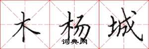 田英章木杨城楷书怎么写