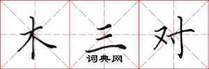 田英章木三对楷书怎么写