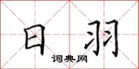 田英章日羽楷书怎么写