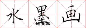 田英章水墨画楷书怎么写