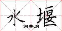 田英章水堰楷书怎么写