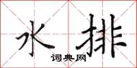 田英章水排楷书怎么写
