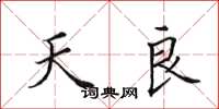 田英章天良楷书怎么写