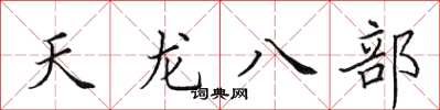 田英章天龙八部楷书怎么写