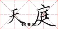 田英章天庭楷书怎么写