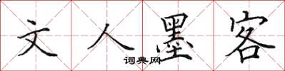 田英章文人墨客楷书怎么写