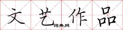 田英章文艺作品楷书怎么写