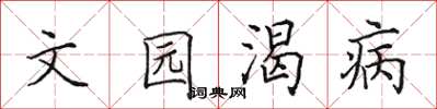 田英章文园渴病楷书怎么写