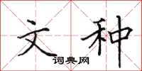 田英章文种楷书怎么写