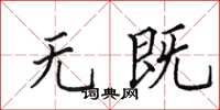 田英章无既楷书怎么写