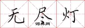 田英章无尽灯楷书怎么写