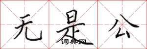 田英章无是公楷书怎么写