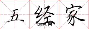 田英章五经家楷书怎么写