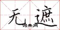 田英章无遮楷书怎么写