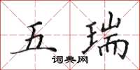 田英章五瑞楷书怎么写