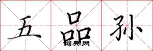 田英章五品孙楷书怎么写