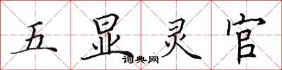 田英章五显灵官楷书怎么写