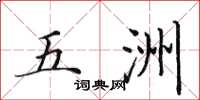 田英章五洲楷书怎么写