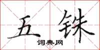田英章五铢楷书怎么写