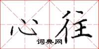 田英章心往楷书怎么写