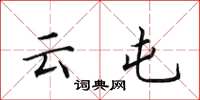 田英章云屯楷书怎么写