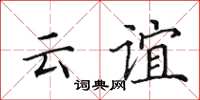 田英章云谊楷书怎么写