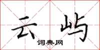 田英章云屿楷书怎么写