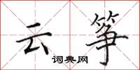 田英章云筝楷书怎么写