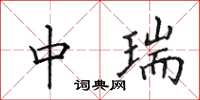 田英章中瑞楷书怎么写