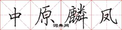 田英章中原麟凤楷书怎么写