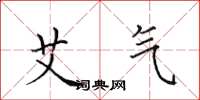 田英章艾气楷书怎么写