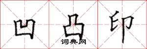田英章凹凸印楷书怎么写