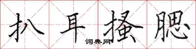 田英章扒耳搔腮楷书怎么写
