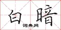 田英章白暗楷书怎么写