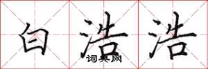 田英章白浩浩楷书怎么写