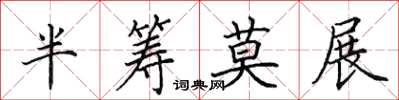 田英章半筹莫展楷书怎么写