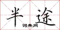田英章半途楷书怎么写