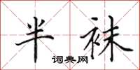 田英章半袜楷书怎么写