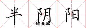 田英章半阴阳楷书怎么写