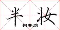 田英章半妆楷书怎么写