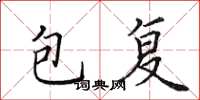 田英章包复楷书怎么写