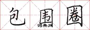 田英章包围圈楷书怎么写