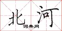 田英章北河楷书怎么写